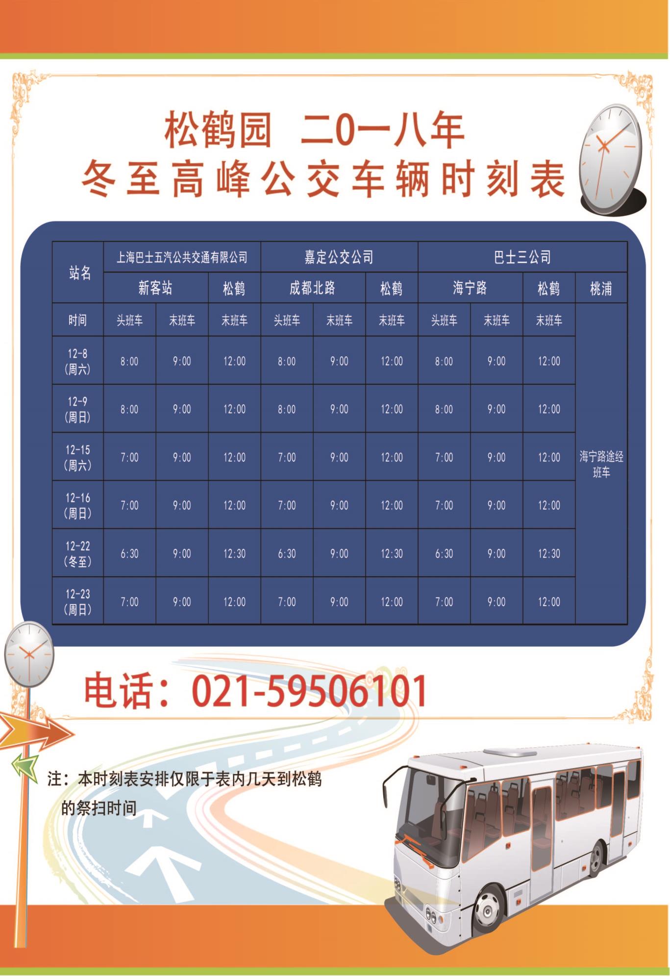 2018年冬至班车时刻表1.jpg 2018年冬至班车时刻表1.jpg