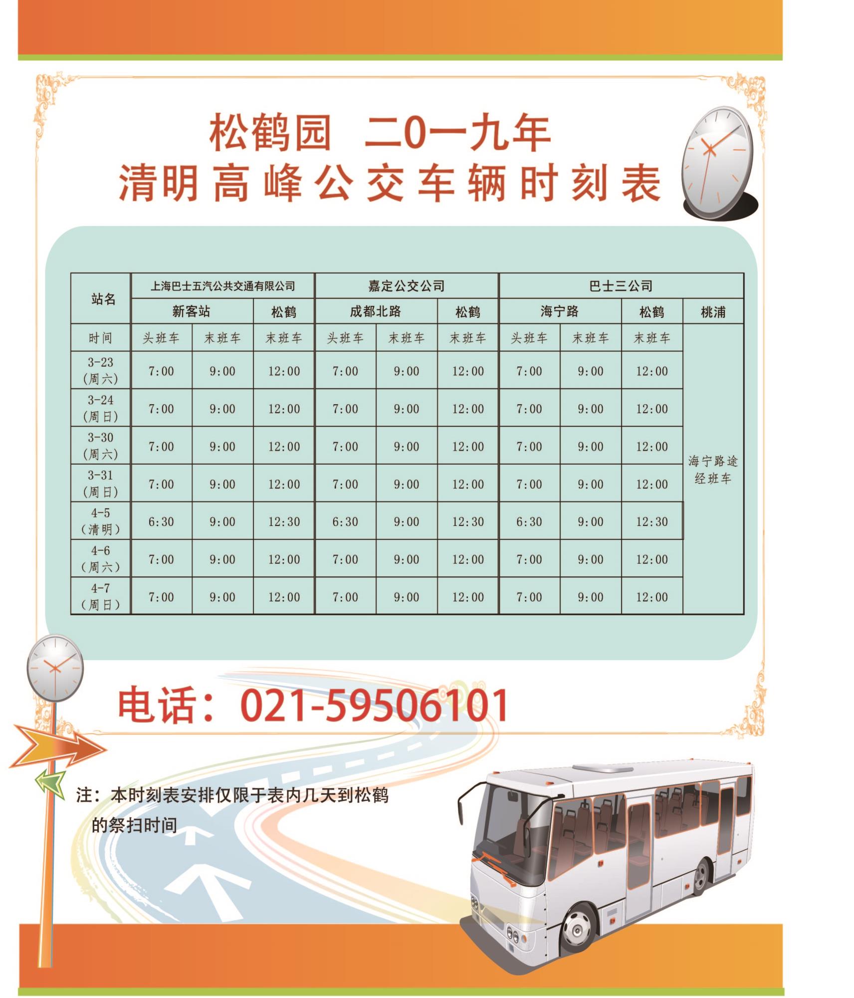 2019年清明班车时刻表1.jpg 2019年清明班车时刻表1.jpg