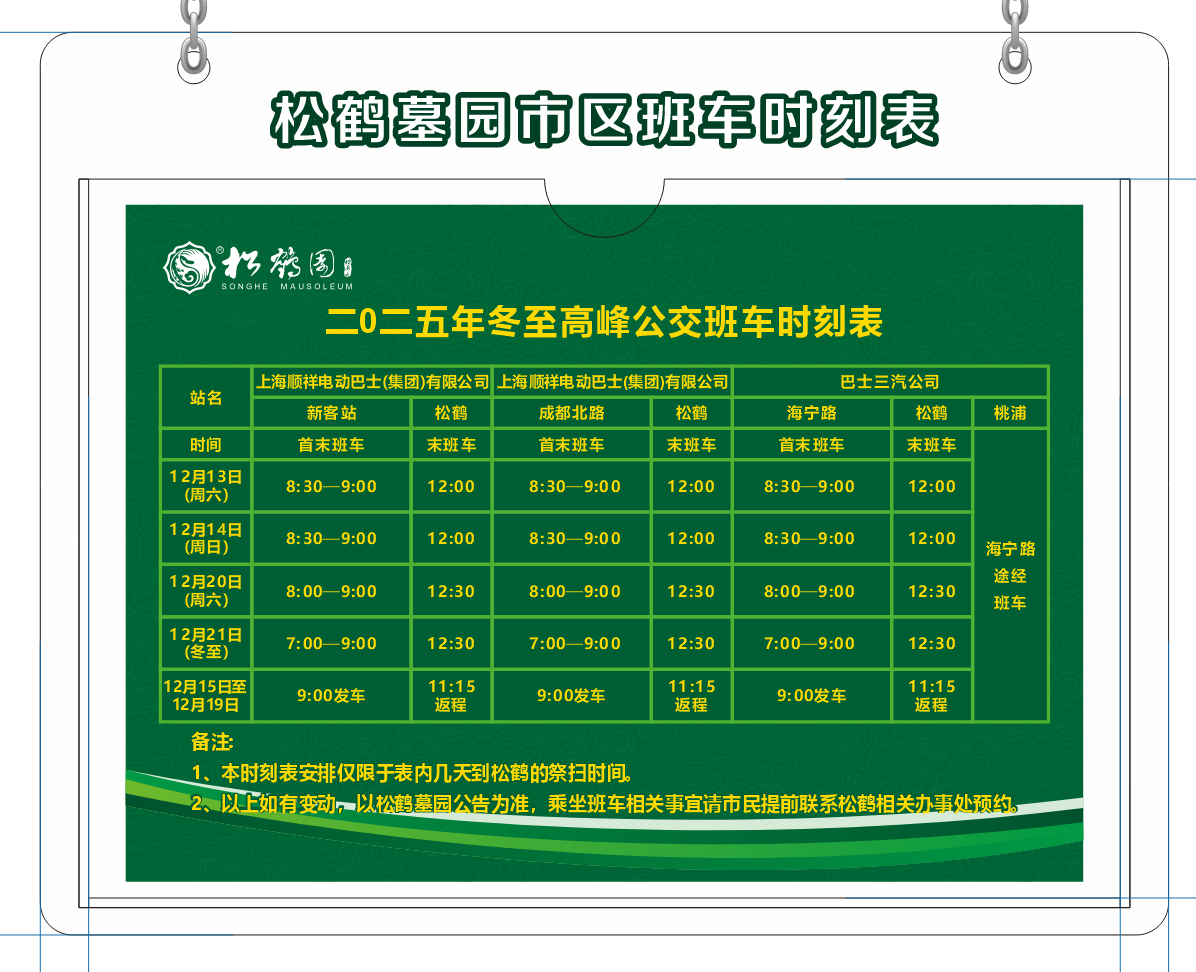 冬至班车时刻表.png