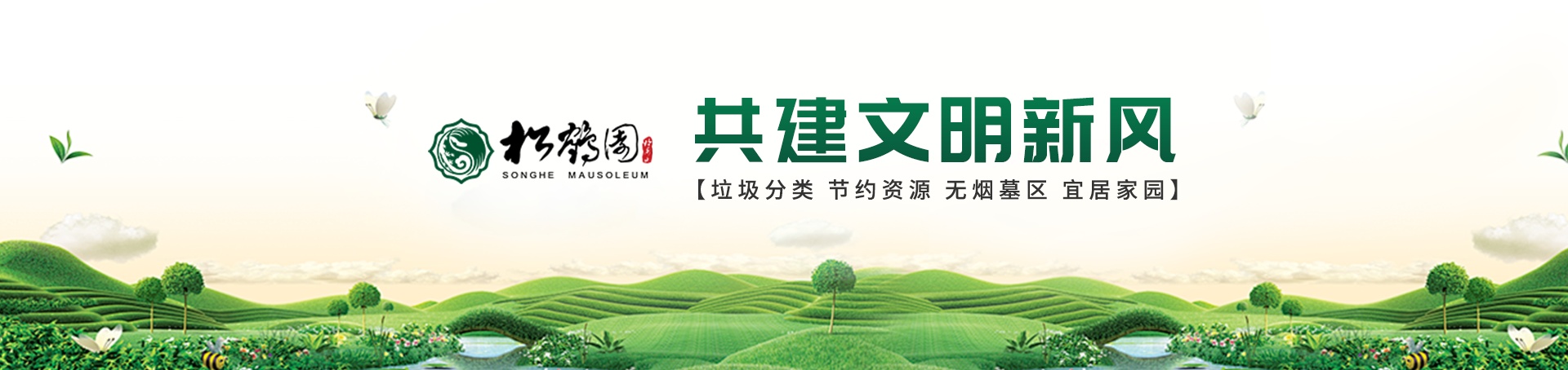无烟公墓,绿色纪念