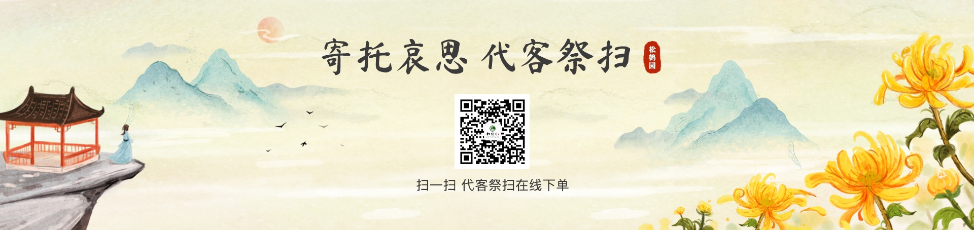 寄托哀思