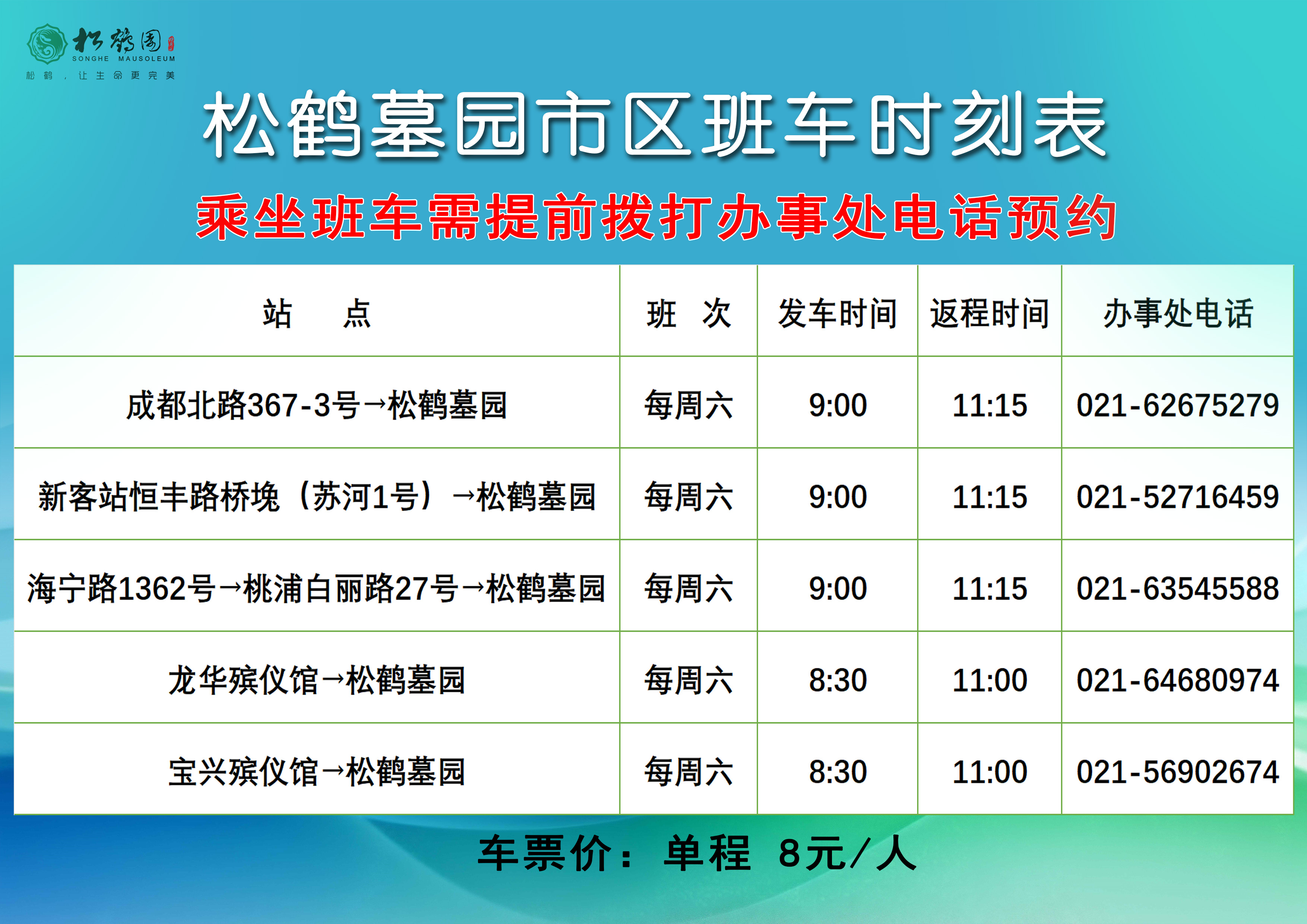 松鹤墓园市区各办事处及班车
