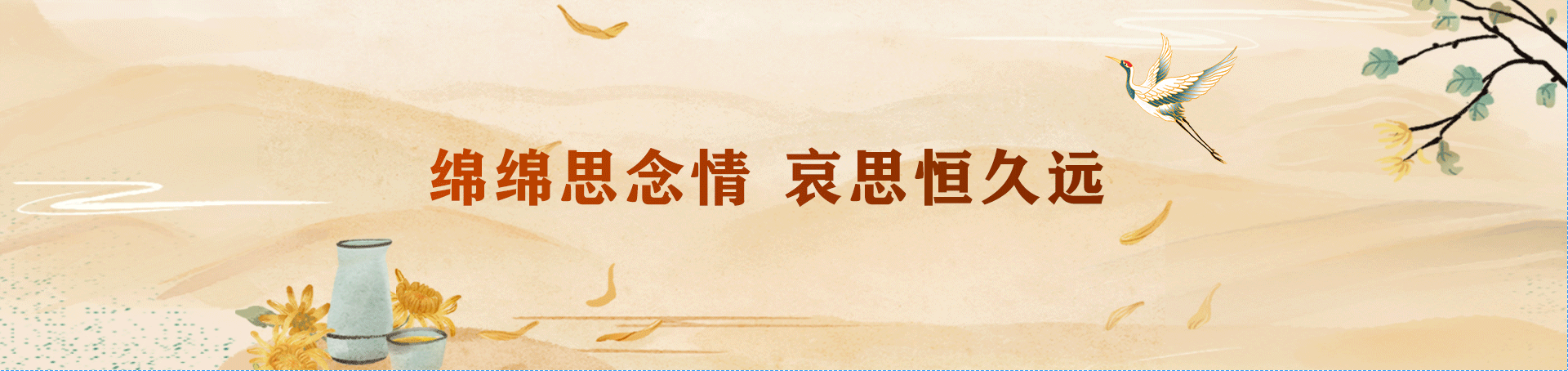 寄托哀思
