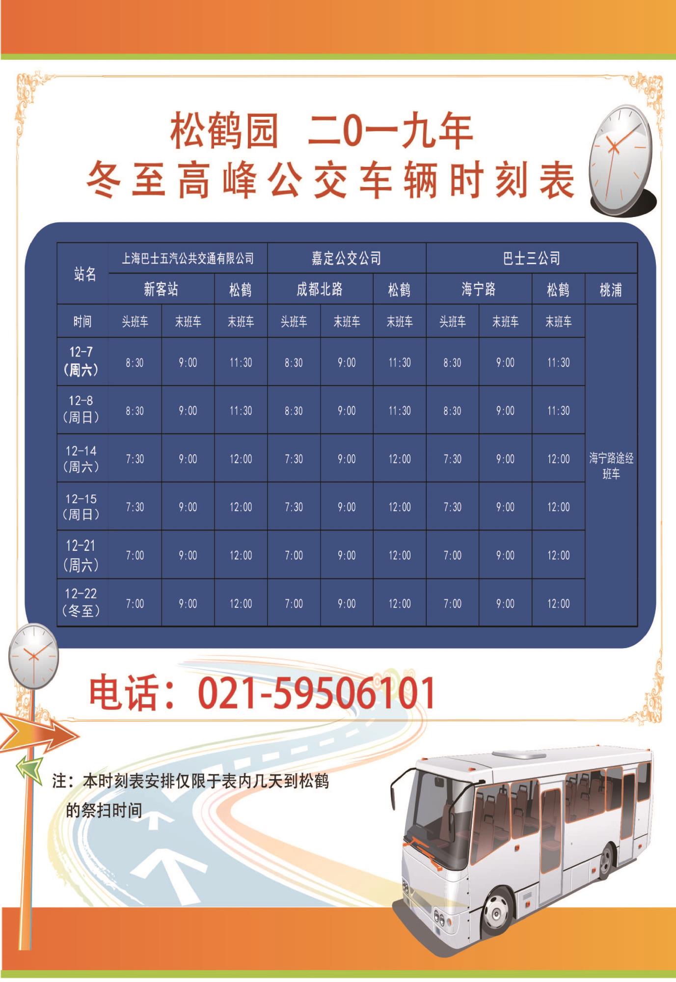 2019年冬至班车时刻表.jpg 2019年冬至班车时刻表.jpg